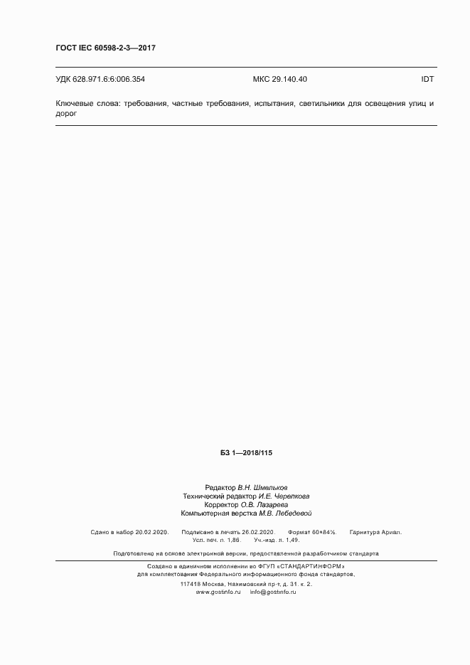 Страница 16 ГОСТ IEC 60598-2-3-2017