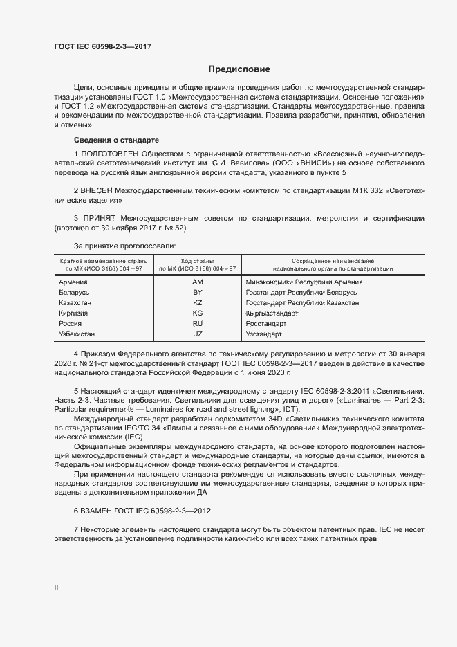 Страница 2 ГОСТ IEC 60598-2-3-2017