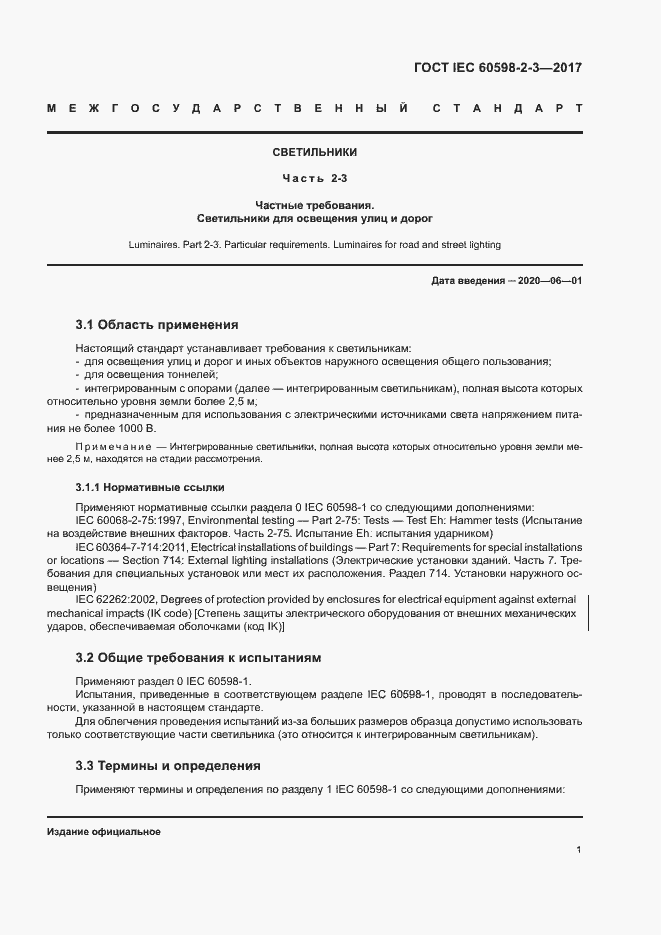 Страница 5 ГОСТ IEC 60598-2-3-2017