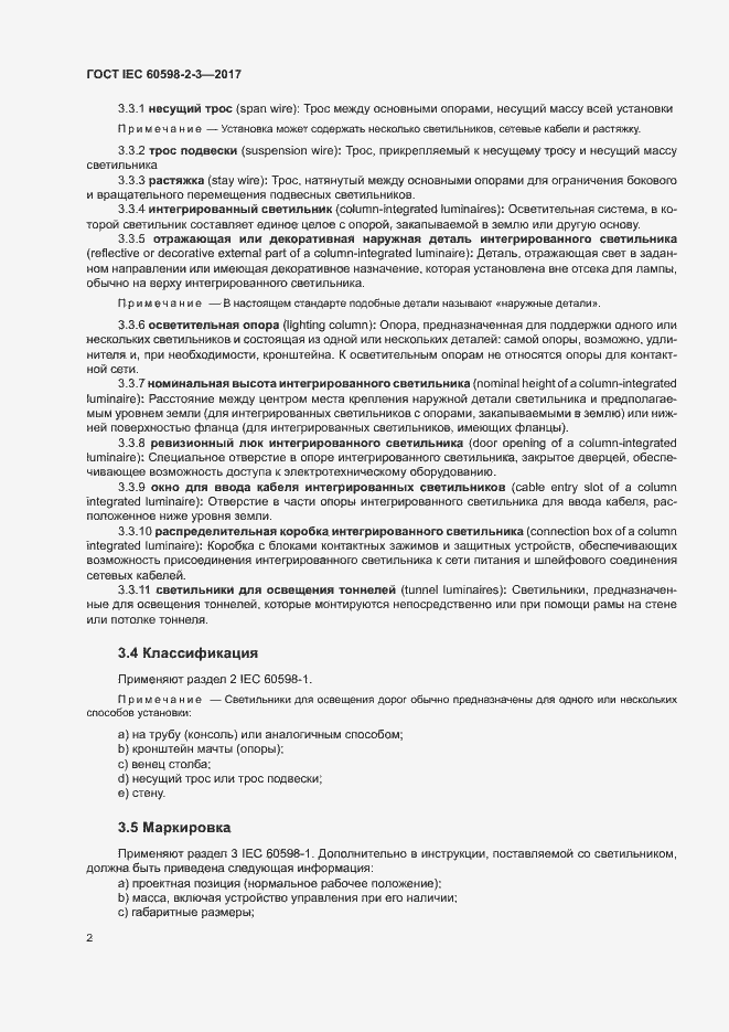 Страница 6 ГОСТ IEC 60598-2-3-2017