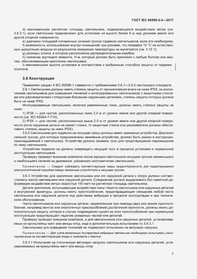 Страница 7 ГОСТ IEC 60598-2-3-2017