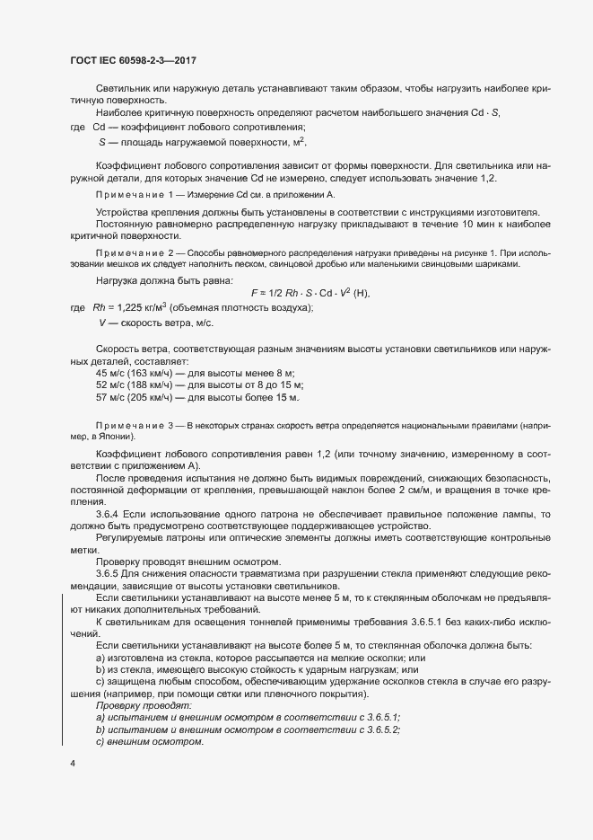 Страница 8 ГОСТ IEC 60598-2-3-2017