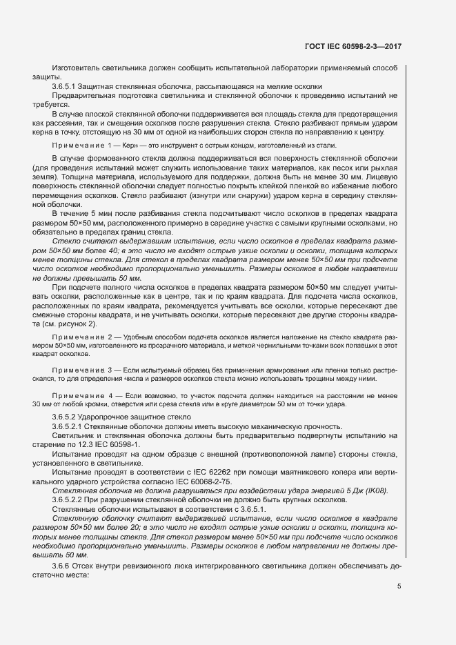Страница 9 ГОСТ IEC 60598-2-3-2017