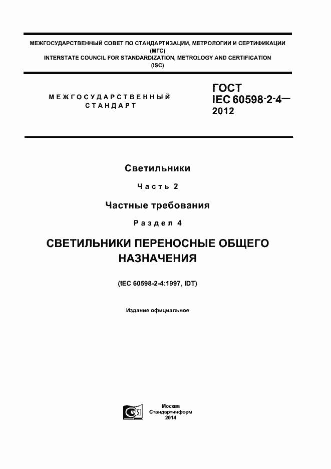 Страница 1 ГОСТ IEC 60598-2-4-2012