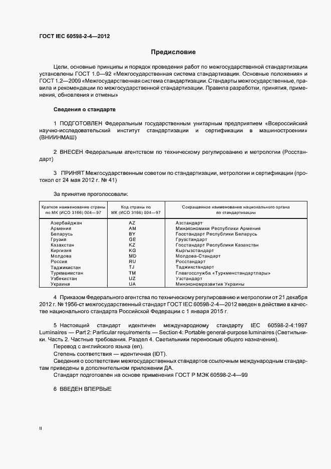 Страница 2 ГОСТ IEC 60598-2-4-2012