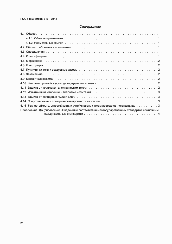 Страница 4 ГОСТ IEC 60598-2-4-2012