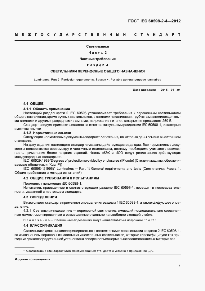 Страница 5 ГОСТ IEC 60598-2-4-2012