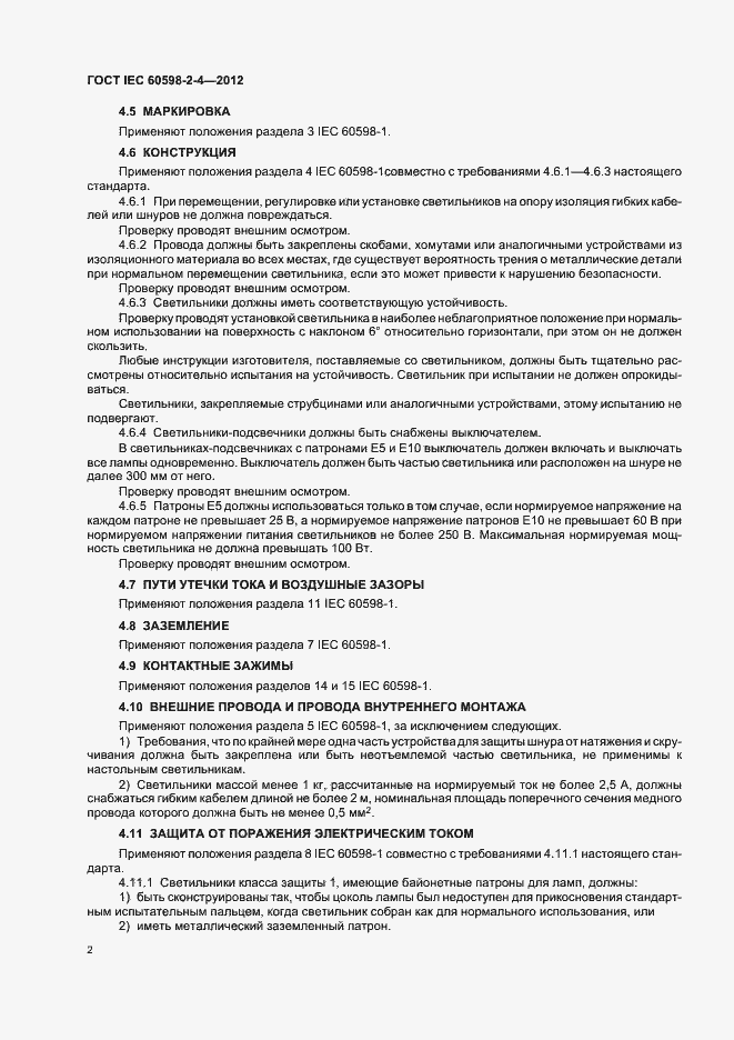 Страница 6 ГОСТ IEC 60598-2-4-2012