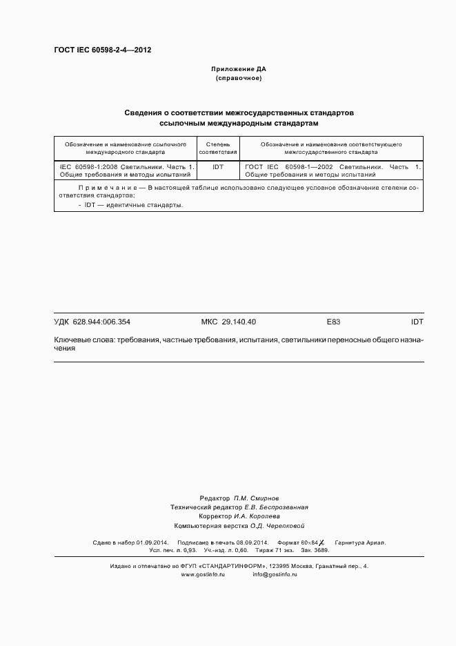 Страница 8 ГОСТ IEC 60598-2-4-2012