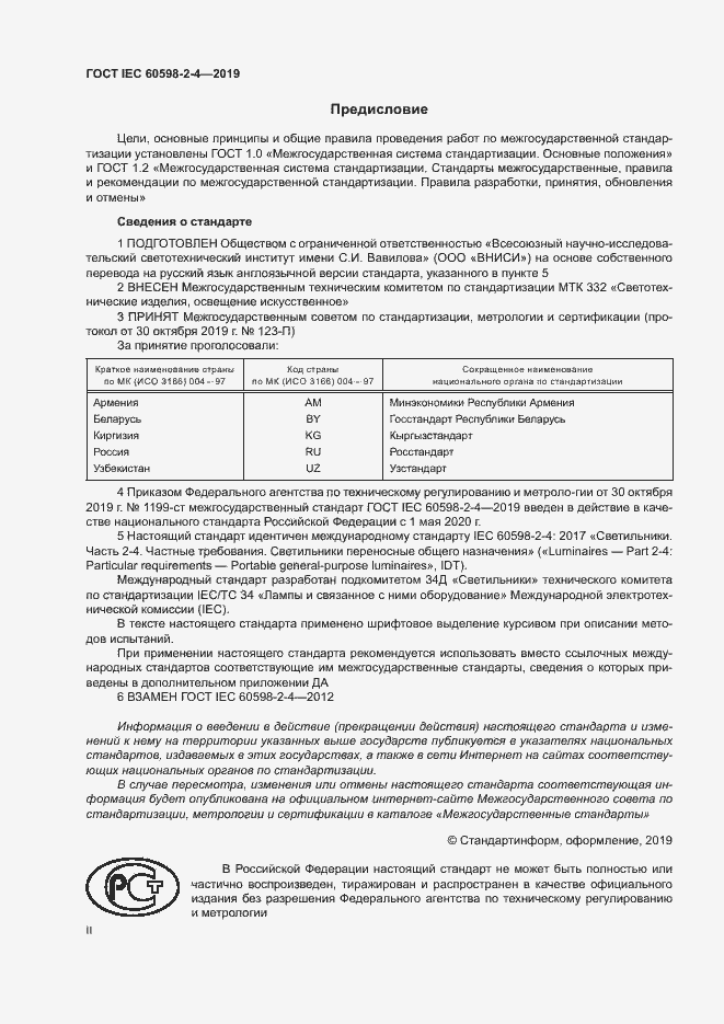 Страница 2 ГОСТ IEC 60598-2-4-2019