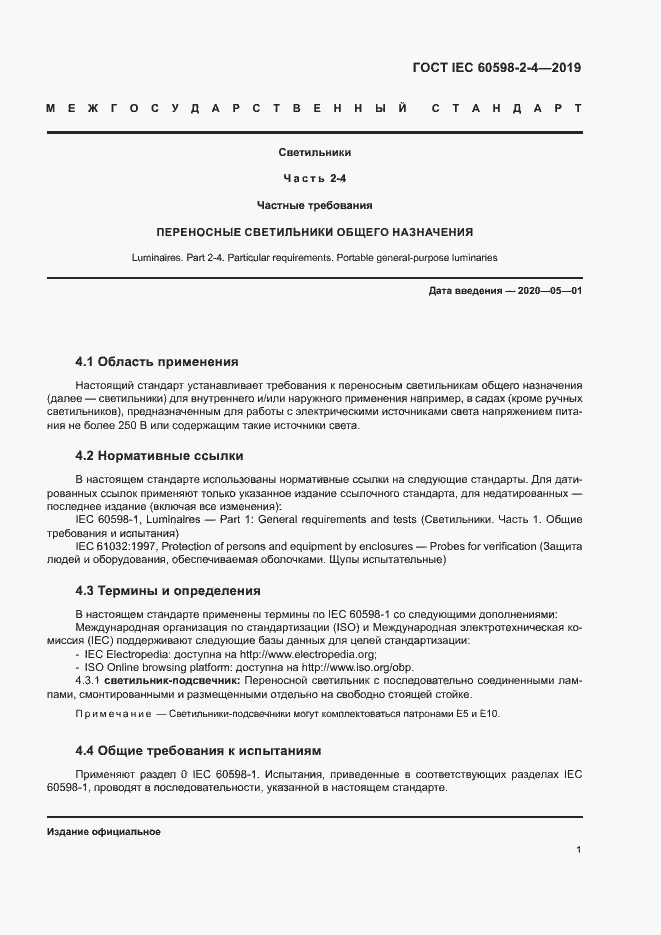 Страница 4 ГОСТ IEC 60598-2-4-2019