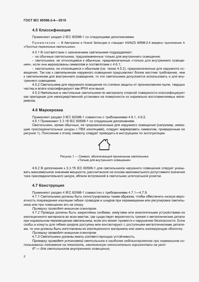 Страница 5 ГОСТ IEC 60598-2-4-2019