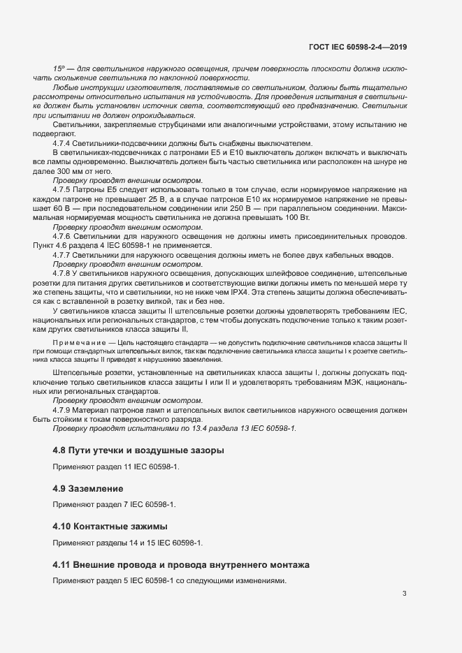 Страница 6 ГОСТ IEC 60598-2-4-2019