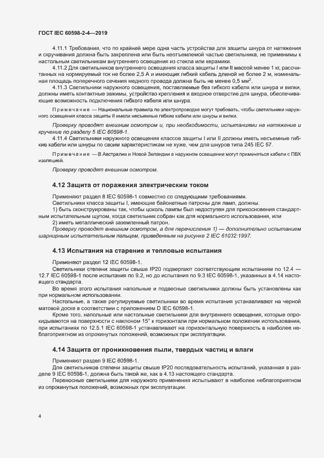 Страница 7 ГОСТ IEC 60598-2-4-2019