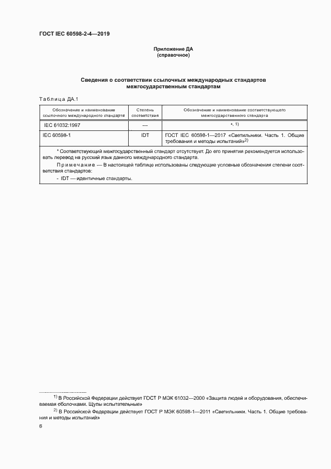 Страница 9 ГОСТ IEC 60598-2-4-2019