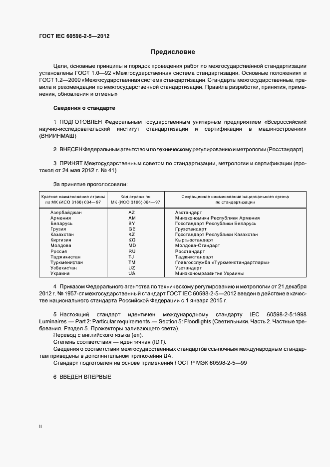 Страница 2 ГОСТ IEC 60598-2-5-2012