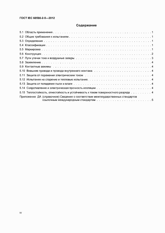 Страница 4 ГОСТ IEC 60598-2-5-2012