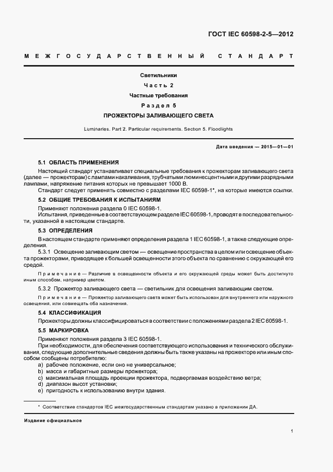 Страница 5 ГОСТ IEC 60598-2-5-2012