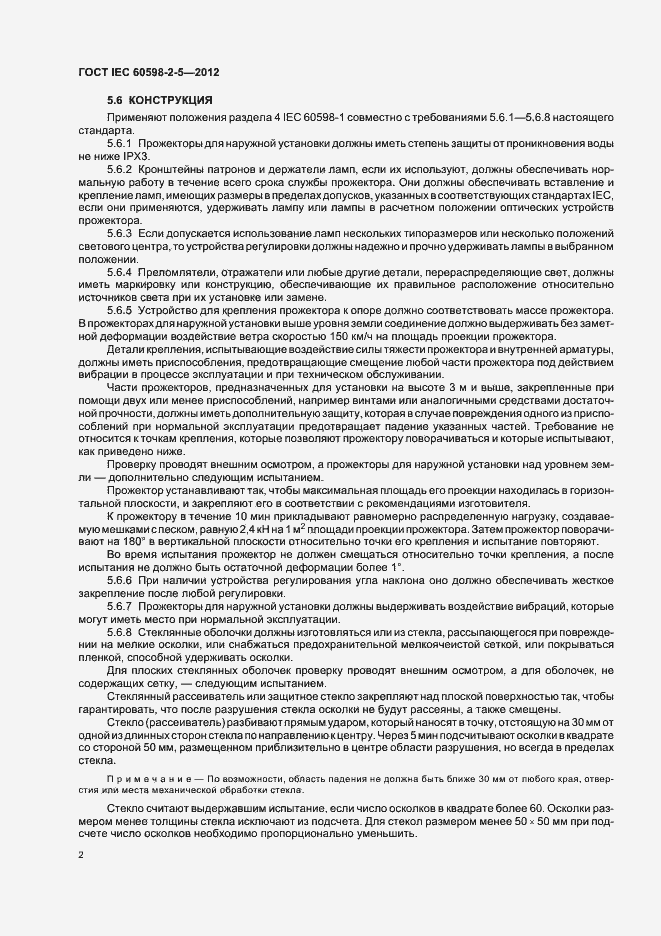 Страница 6 ГОСТ IEC 60598-2-5-2012