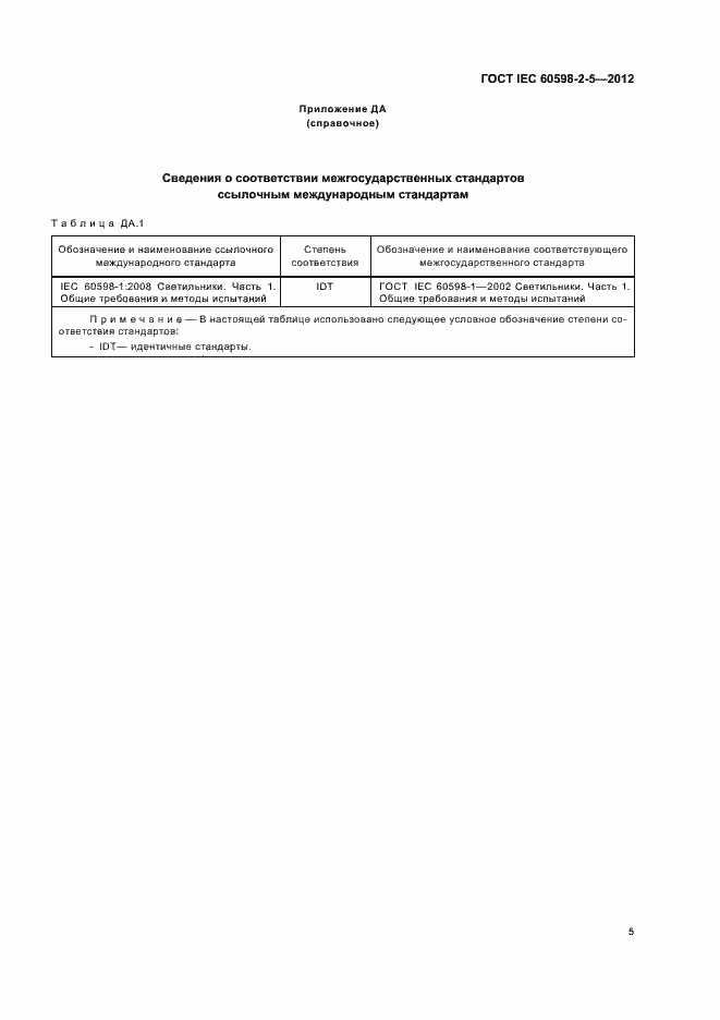 Страница 9 ГОСТ IEC 60598-2-5-2012