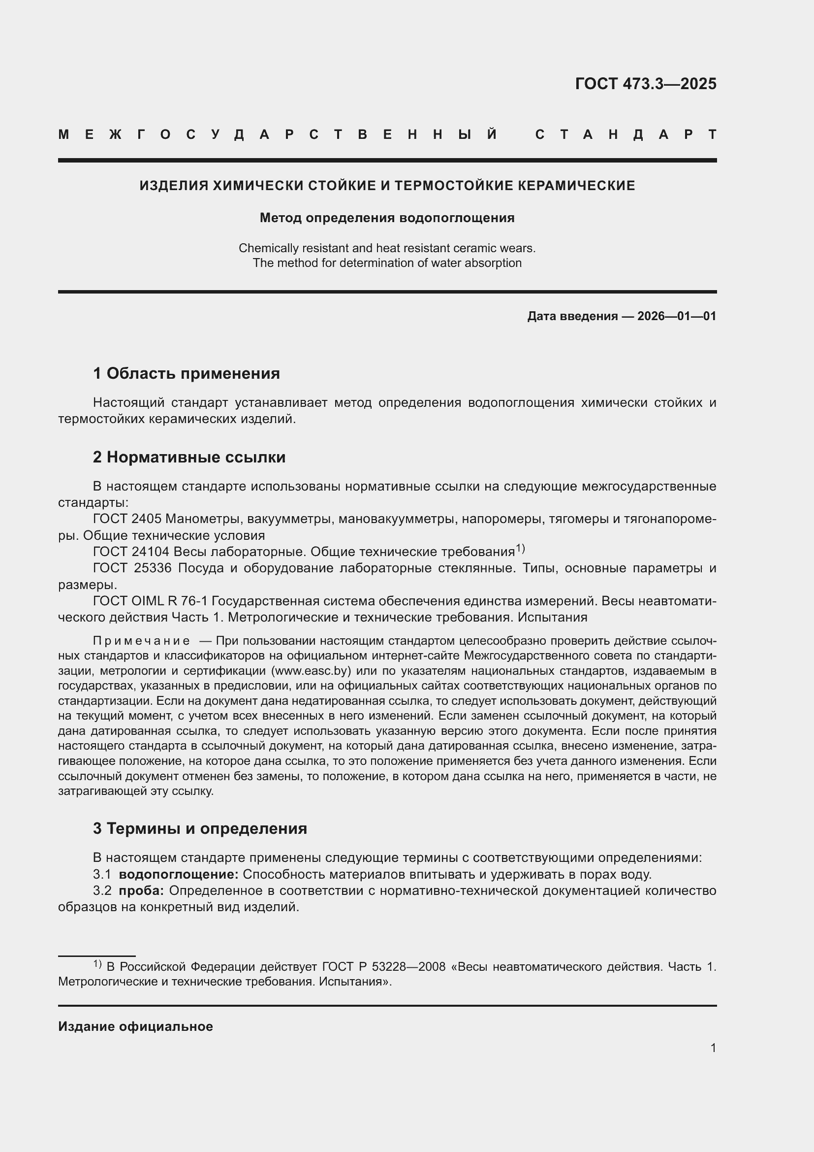 Страница 3 ГОСТ 473.3-2025