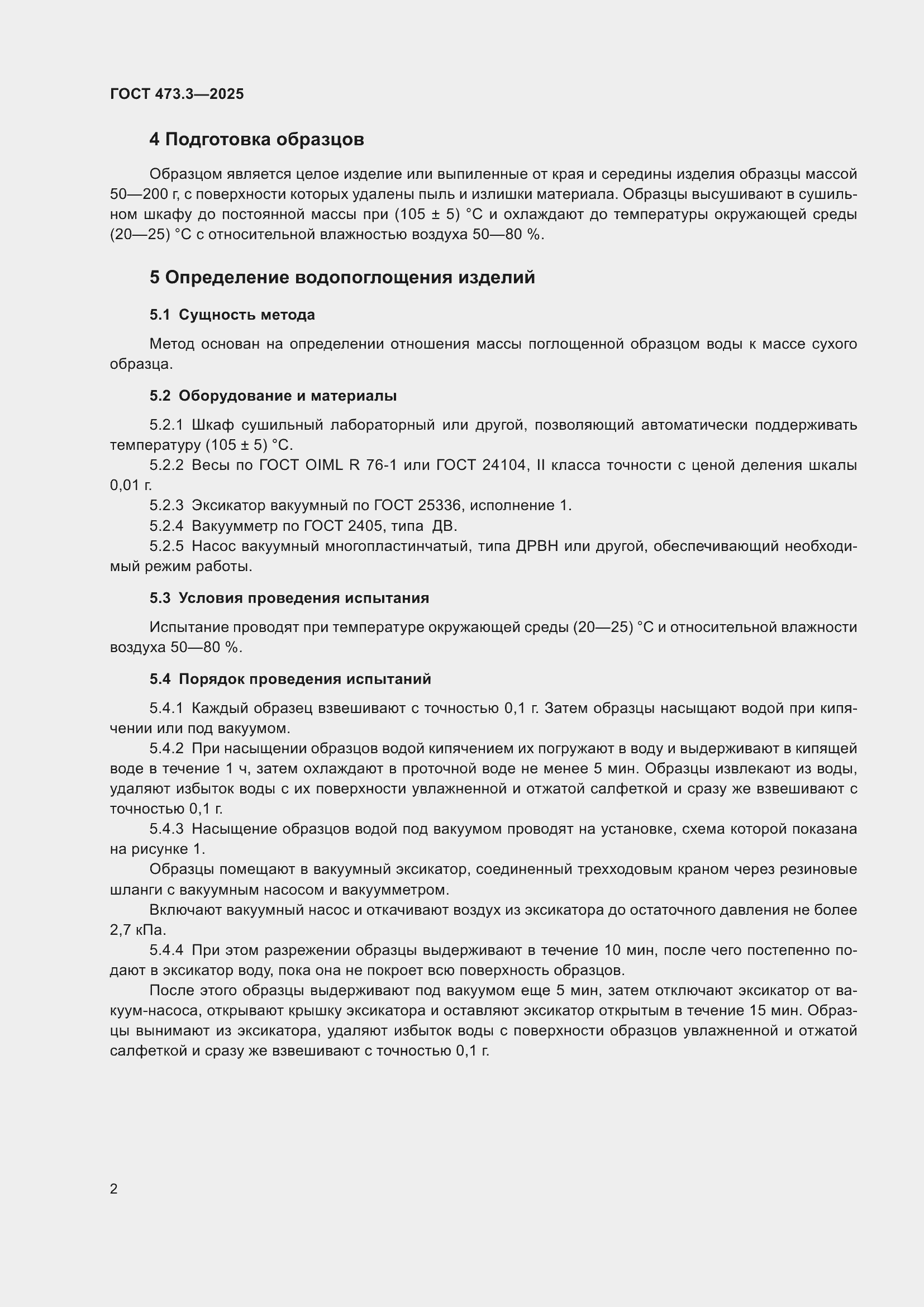 Страница 4 ГОСТ 473.3-2025