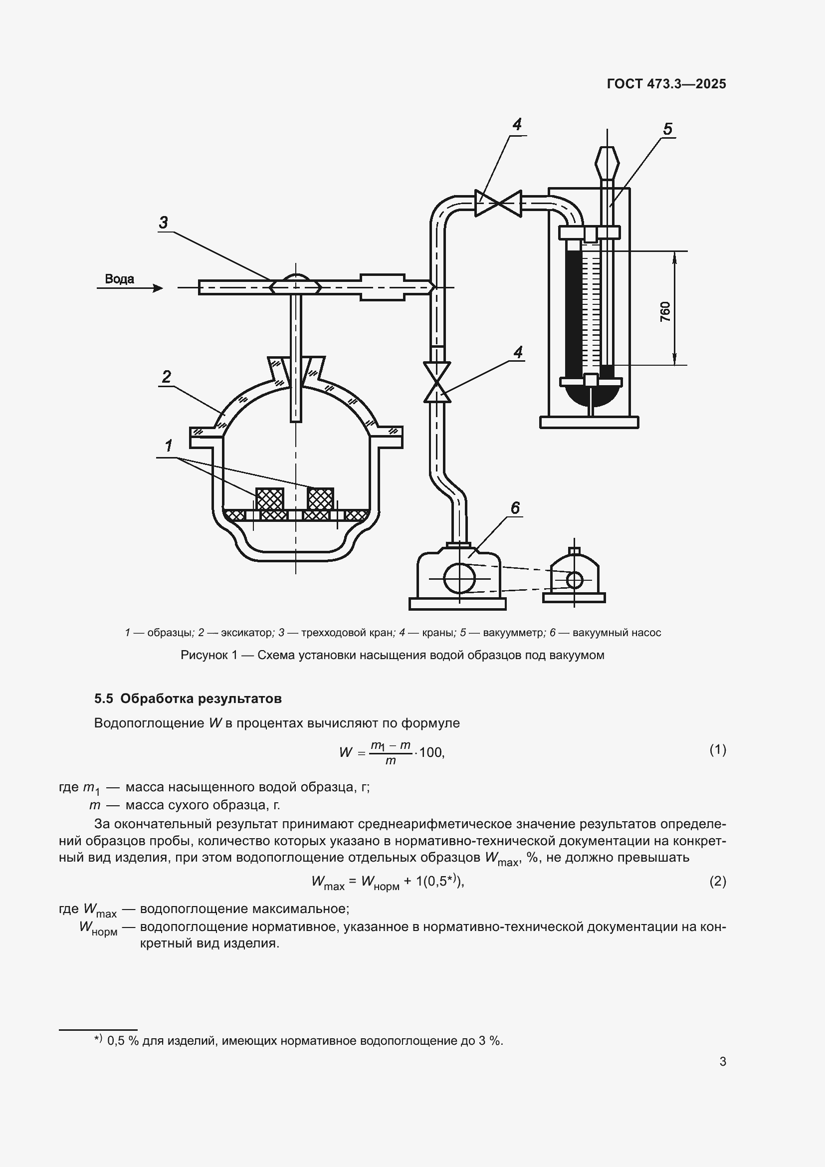 Страница 5 ГОСТ 473.3-2025