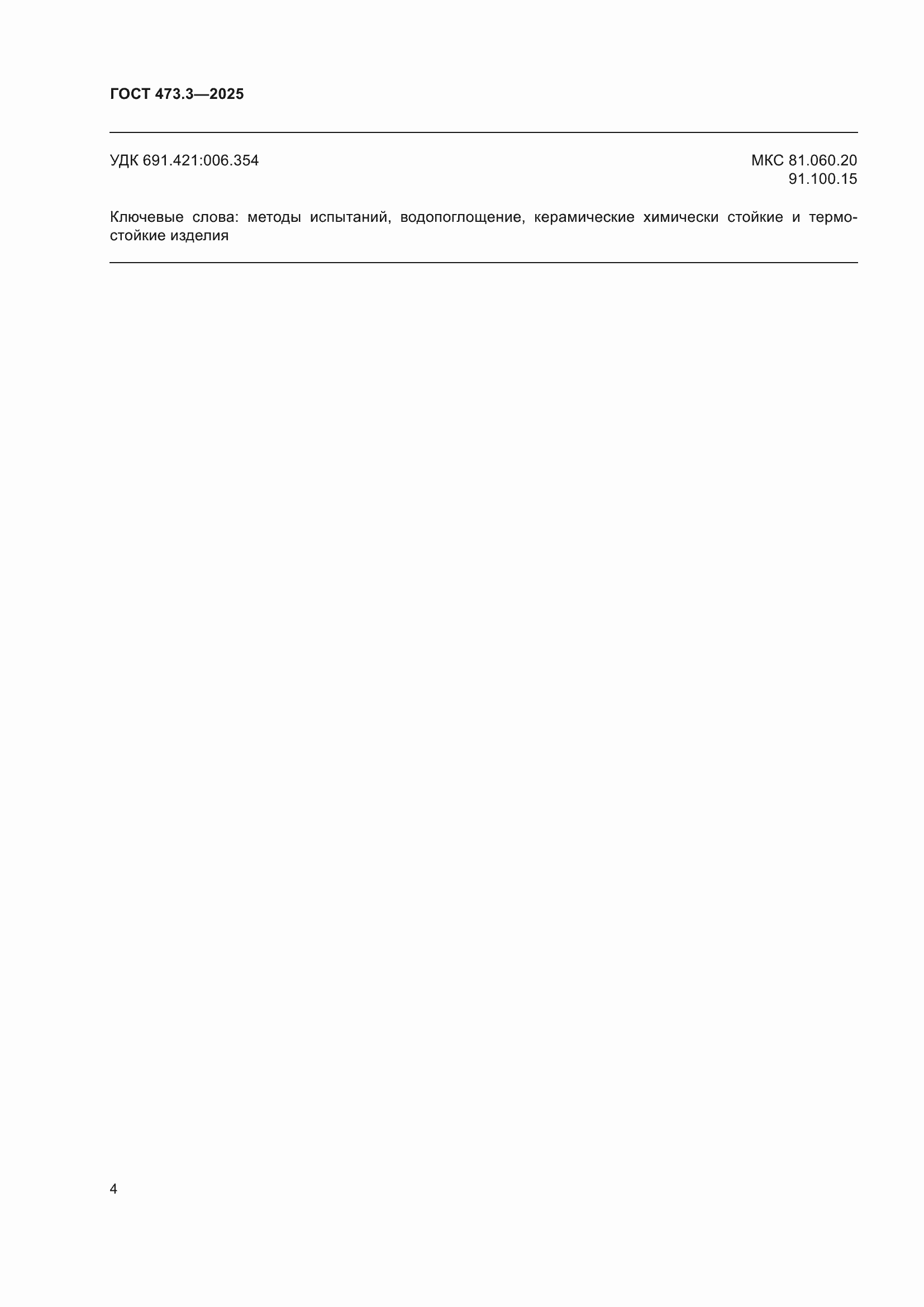 Страница 6 ГОСТ 473.3-2025