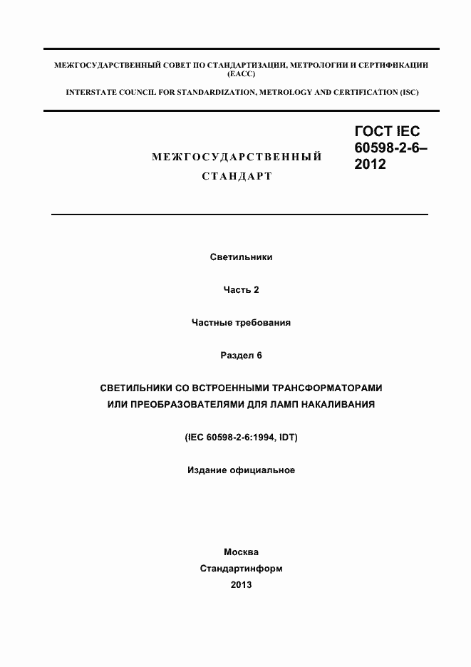 Страница 1 ГОСТ IEC 60598-2-6-2012