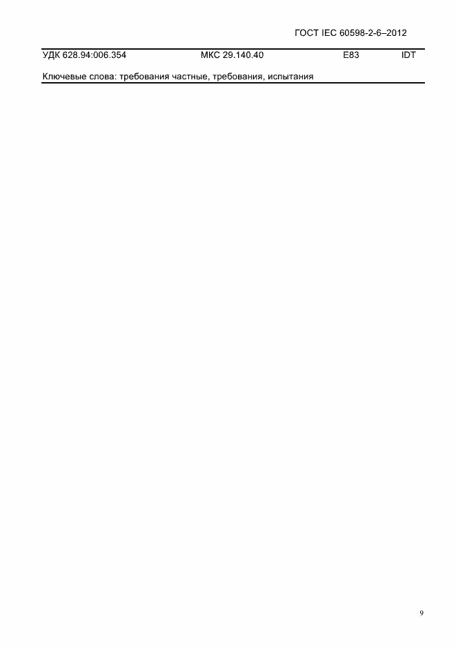 Страница 11 ГОСТ IEC 60598-2-6-2012
