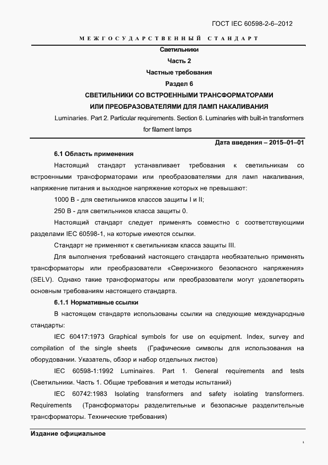 Страница 3 ГОСТ IEC 60598-2-6-2012