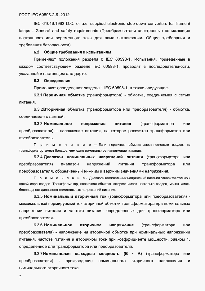 Страница 4 ГОСТ IEC 60598-2-6-2012