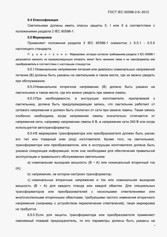 Страница 5 ГОСТ IEC 60598-2-6-2012