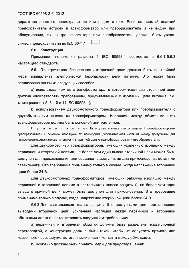 Страница 6 ГОСТ IEC 60598-2-6-2012
