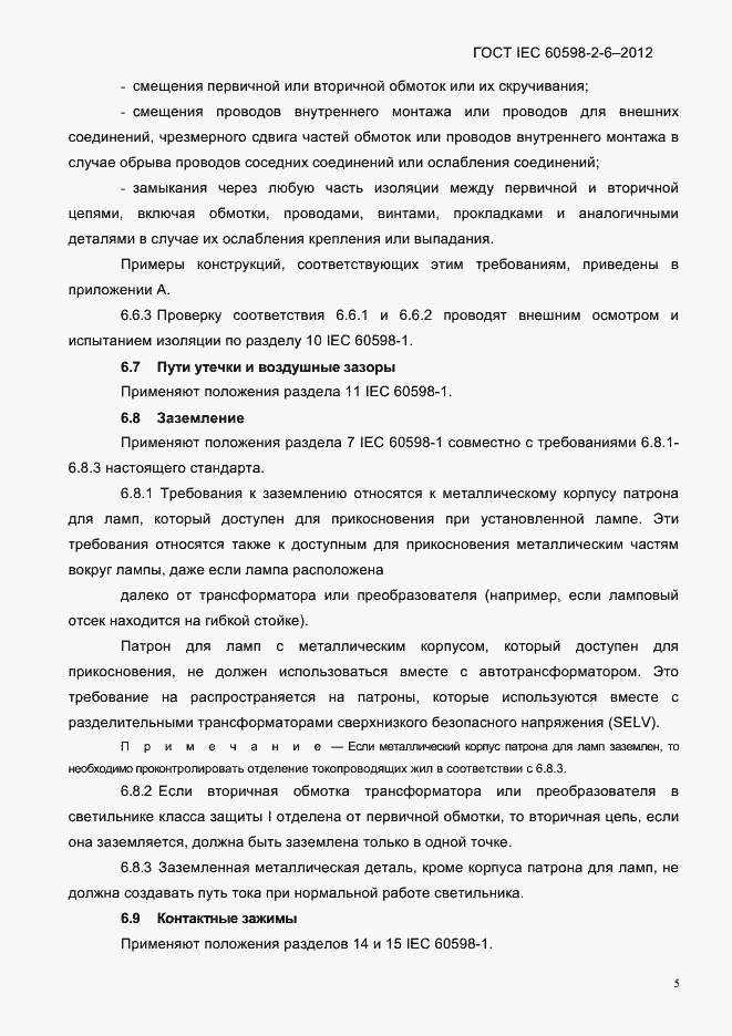Страница 7 ГОСТ IEC 60598-2-6-2012