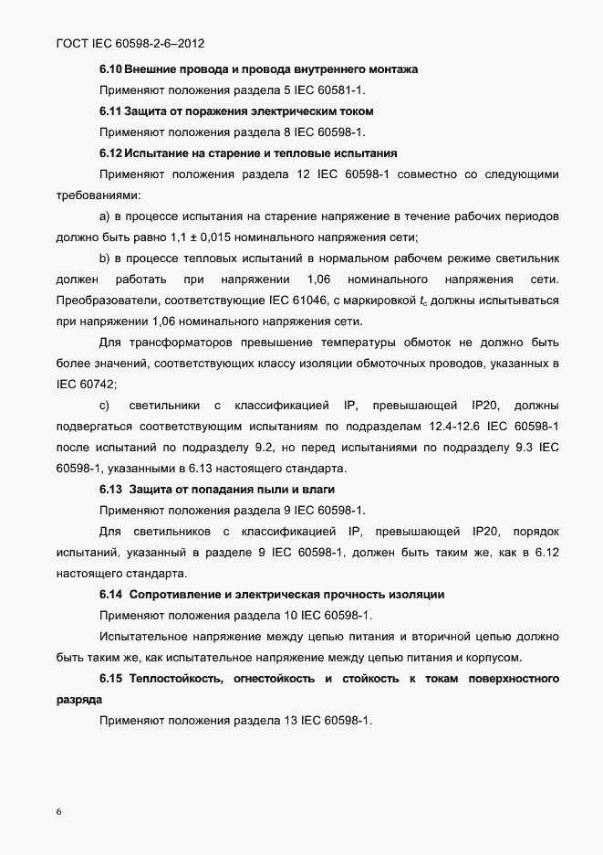 Страница 8 ГОСТ IEC 60598-2-6-2012