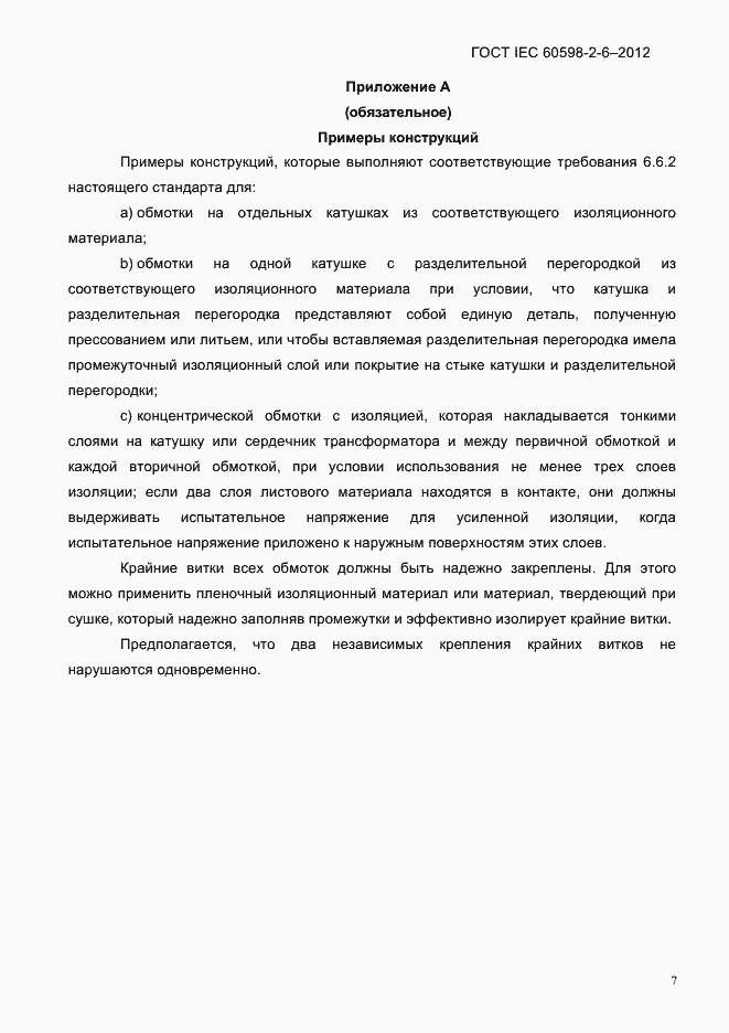 Страница 9 ГОСТ IEC 60598-2-6-2012