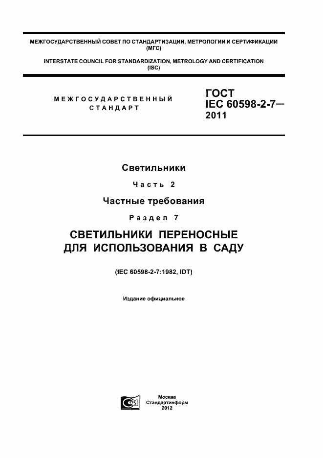 Страница 1 ГОСТ IEC 60598-2-7-2011