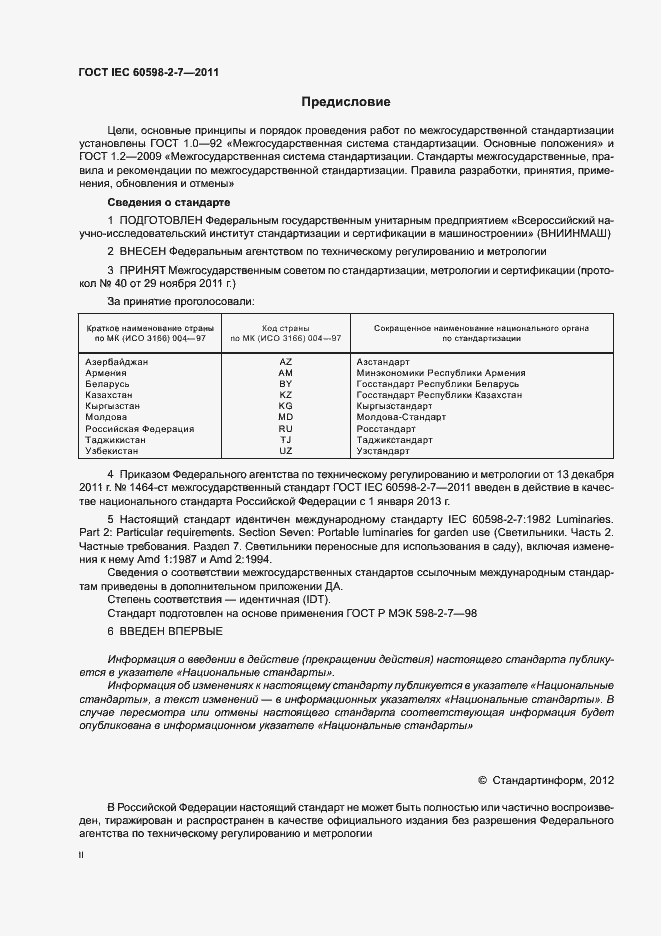 Страница 2 ГОСТ IEC 60598-2-7-2011