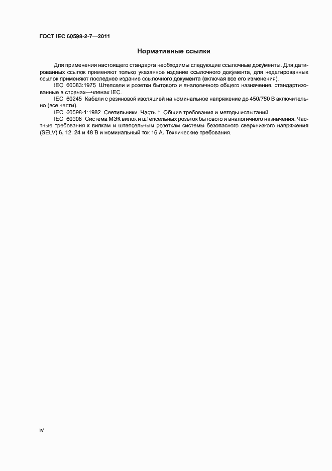 Страница 4 ГОСТ IEC 60598-2-7-2011