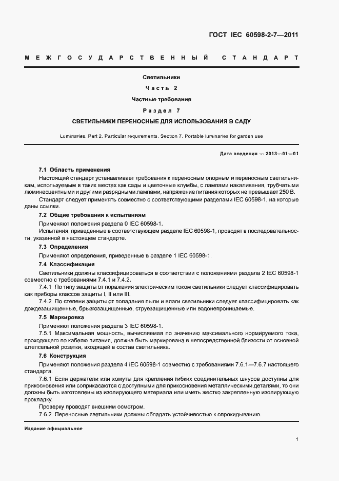 Страница 5 ГОСТ IEC 60598-2-7-2011