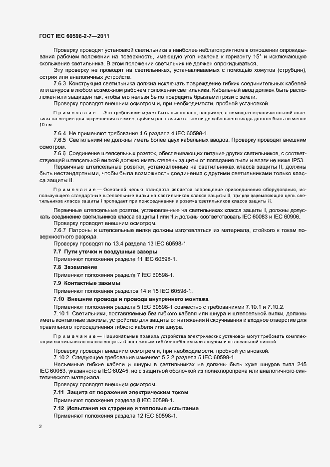 Страница 6 ГОСТ IEC 60598-2-7-2011