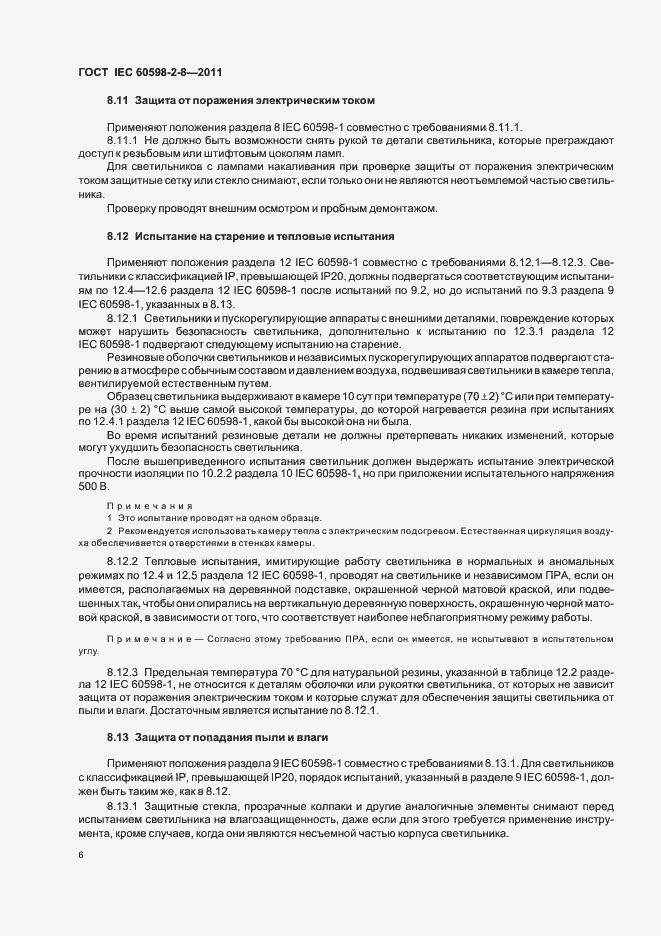 Страница 10 ГОСТ IEC 60598-2-8-2011