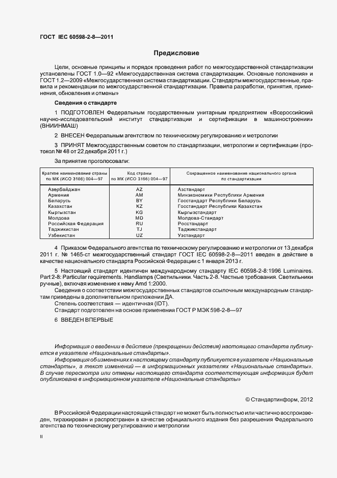 Страница 2 ГОСТ IEC 60598-2-8-2011