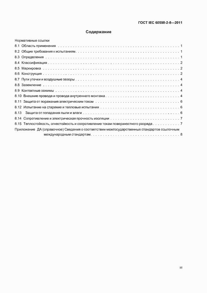 Страница 3 ГОСТ IEC 60598-2-8-2011