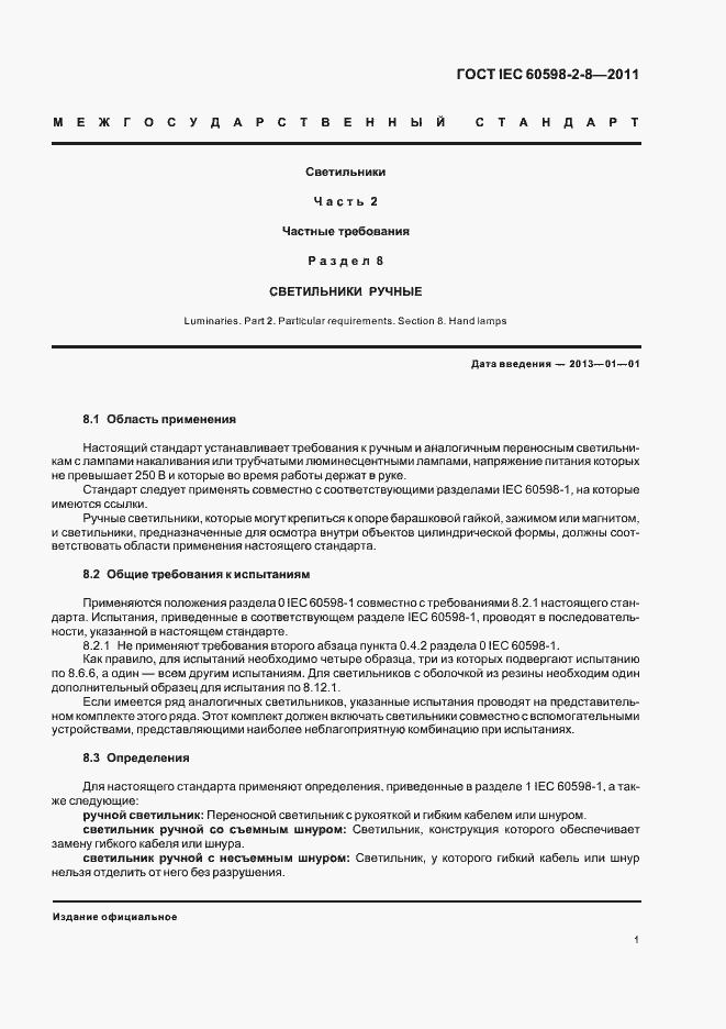 Страница 5 ГОСТ IEC 60598-2-8-2011