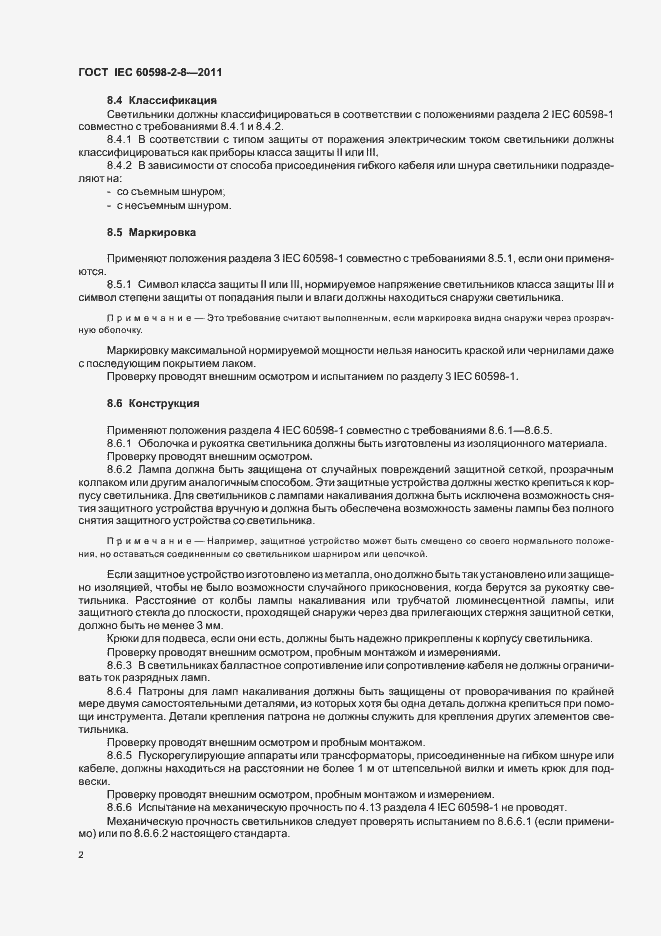 Страница 6 ГОСТ IEC 60598-2-8-2011
