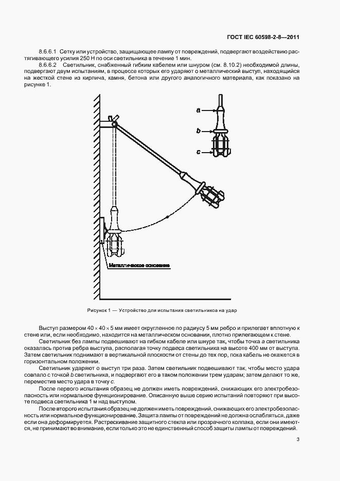 Страница 7 ГОСТ IEC 60598-2-8-2011