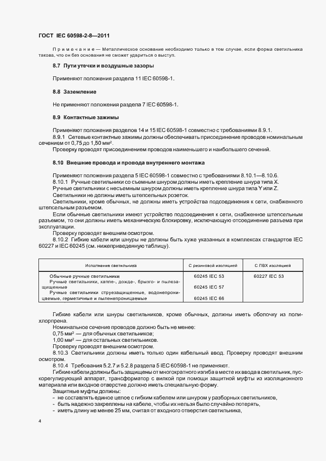 Страница 8 ГОСТ IEC 60598-2-8-2011