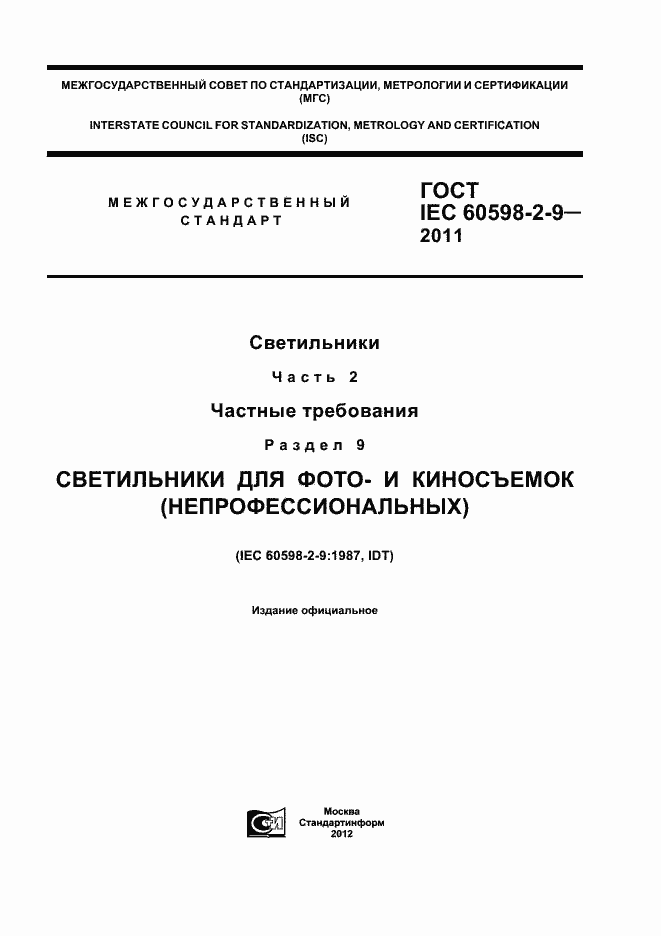 Страница 1 ГОСТ IEC 60598-2-9-2011